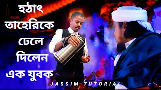 হঠাৎ তাহেরিকে ঢেলে দিলেন যুবক  taheri new comedy show  taheri was  jassim jassimtutorial [upl. by Nele]