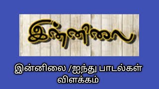 இன்னிலைஐந்து பாடல்கள் விளக்கம்திரைத்தநல்லினம் சாரல்Innilaiதமிழ்கணேஷ் [upl. by Evy]