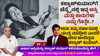 ಆ ಕಾಲಕ್ಕೆ ಹೆಂಡತಿಗೆ 10 ಲಕ್ಷ ಬೆಲೆಯ ಚಿನ್ನದ ಸರ ಕೊಡಿಸಿದ್ದರು ಕಲ್ಯಾಣ್‌ಕುಮಾರ್  Srivatsan  Ep 2 [upl. by Shelburne]