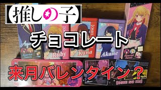 18順次発売【推しの子】チョコレート！この缶小物入れとかで普通に使えるよなぁ！ [upl. by Aicsila]