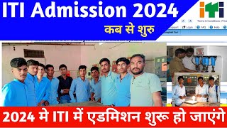 ITI admission 2024 कब शुरू होंगे  iti admission 2024  iti update [upl. by Nahsez456]