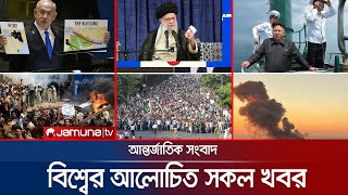 একনজরে বিশ্বের আলোচিত সব খবর  Jamuna iDesk  05 October 2024  Jamuna TV [upl. by Sansone]