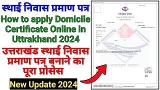 उत्तराखंड स्थाई निवास प्रमाण पत्र ऑनलाइन कैसे अप्लाई करे 2024 Uttarakhand Domicile Certificate 2024 [upl. by Alahs753]