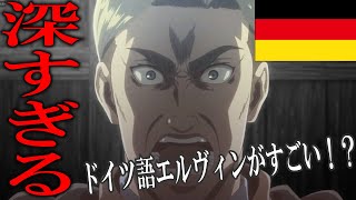 【進撃の巨人】ドイツ語版のエルヴィン団長の演説が哲学過ぎる！３期16話のシーンを本家と比較して語る【外国語】【海外】 [upl. by Nylqcaj]