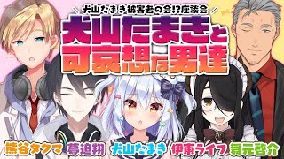 【犬山たまきと可哀想な男達】犬山たまき被害者の会座談会【舞元啓介夢追翔伊東ライフ熊谷タクマ】 [upl. by Annwahs]