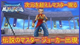 テリワンSP DQMJジョーカーが参戦！伝説のマスター出現！異次元を超えしマスター！テリーのワンダーランドSP 攻略 実況プレイ【メイルス】 [upl. by Ecirted]