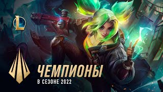 Чемпионы в сезоне 2022  devдневник – League of Legends [upl. by Emalee216]