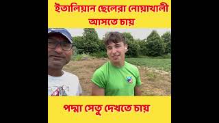 ইতালিয়ান ছেলেরা পদ্মা সেতু দেখতে চায় noakhali italyvisa2024 italian jabedakram noakhali [upl. by Olinad]