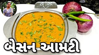 બેસન આમટી બનાવવાની રીત  How to Make Besan Aamti Recipe In Gujarati  Besan Shaak 1441Recipes [upl. by Jerri]