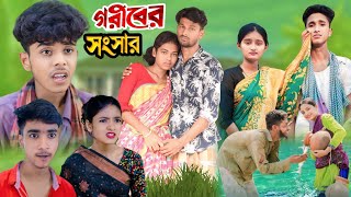 গরিবের সংসার বাংলা নাটক [upl. by Naaitsirhc]