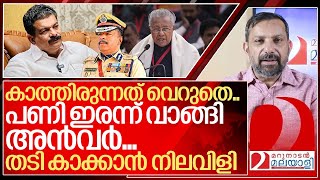 പണി ഇരന്ന് വാങ്ങി അൻവർ…തടി കാക്കാൻ നെട്ടോട്ടം I Pinarayi vijayan and Pv anvar [upl. by Ellac445]