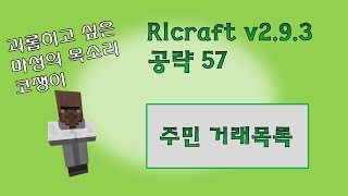 RLcraft v293 공략 57 주민 거래목록 [upl. by Bogoch]