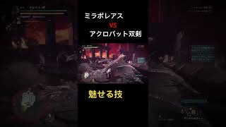 【MHW】 ミラボレアスVSアクロバット双剣 MHW モンハン アイスボーン ミラボレアス 双剣 shorts [upl. by Ansilma]