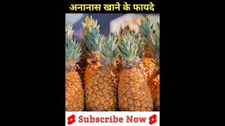 अनानास खाने के फायदे  ananas khane ke fayde  pineapple benefits shorts [upl. by Ellenar]