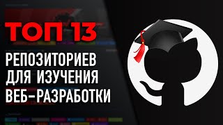 ТОП 13 Репозиториев для БЕСПЛАТНОГО изучения вебразработки [upl. by Kcirej717]