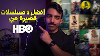 أفضل 5 مسلسلات قصيرة من HBO  مسلسلات الإجازة [upl. by Edme598]