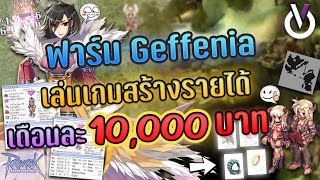 Ragnarok ฟาร์ม Geffenia เล่นเกมสร้างรายได้ เดือนละ 10000 บาท [upl. by Agnesse726]