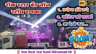 🎷 न्यूरॉकस्टार88 🥁 नॉन स्टॉप दणका 🔥 New Rock Star Band Shirasmani 88  कळवण  rockstar [upl. by Kcirdek]