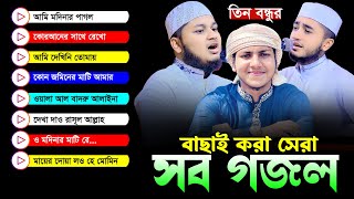 তিন বন্ধুর সেরা ৮টি গজল একসাথে।Jubayer Ahmad Tashrif।Qari Abu Rayhan।Junaid Al Habib।Top Gojol 2024 [upl. by Salomone]