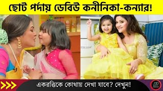 ছোট পর্দায় ডেবিউ কনীনিকাকন্যার একরত্তিকে কোথায় দেখা যাবে দেখুন Koneenica Banerjee daughter [upl. by Carolee]