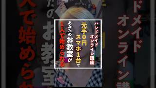 家にいながらオンラインだけで完結！教室・セミナー・交流会。あなたを仲介して売る・繋ぐ・教える。稼ぐ方法はいくらでもある。オンライン講座 オンラインスクール オンラインセミナー [upl. by Dirgis511]