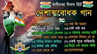 দেশাত্মবোধক গান  deshattobodhok gaan  independence Day Special Bengali songs  Audio Jukebox 2024 [upl. by Milford]