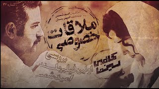 بررسی فیلم سینمایی ملاقات خصوصی [upl. by Auop]