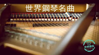 經典鋼琴名曲菊次郎的夏天水邊的阿狄麗娜安妮的仙境Tassel克羅地亞狂想曲致愛麗絲卡農羅密歐與朱麗葉秋日私語夢中的婚禮梁祝出埃及記土耳其進行曲（亦然音樂077） [upl. by Orr]