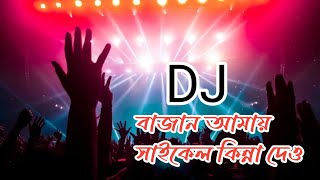 Bajan Amar Cycle  Dj Remix l Trance Mix l Dj Saiful l 2022 l Lets Dance l Apon Sound System [upl. by Samira]