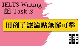 IELTS Writing Task 2用例子讓論點無懈可擊 [upl. by Iccir330]