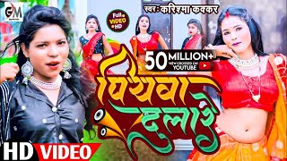 video असली मजा तो ईस गाने में हैPiyawa Dulareपियवा दुलारेCooler Star Karishma Kakkarvideo 2023 [upl. by Duncan687]