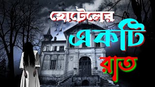 হোটেলের একটি রাত। Bengali story golperjhuli ভূতেরগল্প অশরীরীরমায়া বাংলা অভিশপ্ত [upl. by Nonohcle]