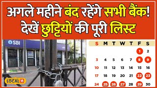 Bank Holidays 2024 March में Bank जाने की सोच रहे हो तो ये वीडियो आपके लिए है  local18 [upl. by Lesiram]