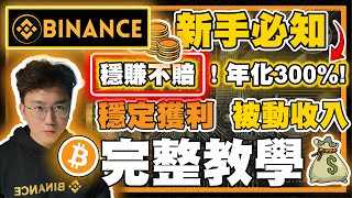 【穩賺不賠】幣安Binance年化300賺錢攻略｜新手必知加密貨幣理財技巧，穩定獲利、被動收入完整教學❗✅ ❗新手必知❗新手都看得懂❗ [upl. by Gilemette886]