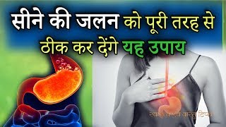 सीने की जलन  acid reflux  को पूरी तरह से ठीक कर देंगे यह उपाय  gale me jalan ke gharelu upay [upl. by Ylekalb]