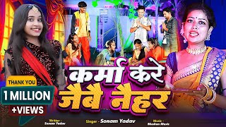 Video  कर्मा करे जैबै नैहर  Sonam Yadav  Karma Kare Jaibai Naihar  New Karam Geet 2024 [upl. by Ferrick]