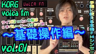 KORG volca fm コルグ ヴォルカ 操作方法 その1 ～基礎操作編～  初心者でもわかる 解説 [upl. by Ociredef534]