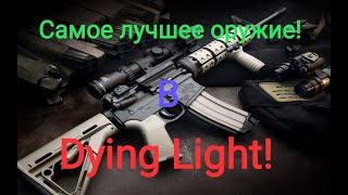 Самое лучшее оружие в игре Dying Light [upl. by Corby]