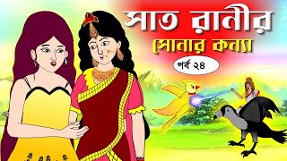 সাত রাণীর সোনার কন্যা সিনেমা পর্ব২৪ Bangla cartoon। Bangla fairytales । Rupkothar golpo Tuntuni [upl. by Nolan144]