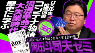 なぜモノは安くなり僕らは貧乏になったのか？ひろゆき推薦図書『コンテナ物語』徹底解説 岡田斗司夫ゼミ＃380（2021131）【無料】  OTAKING Seminar 380 [upl. by Tsiuqram227]