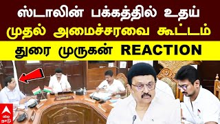 TN Cabinet meeting  ஸ்டாலின் பக்கத்தில் உதய்முதல் அமைச்சரவை கூட்டம்துரை முருகன் REACTION  DMK [upl. by Carmina222]