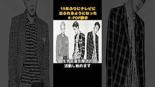 15年ぶりにテレビに出られるようになった歌手 tvxq kpop ジェジュン 東方神起 [upl. by Rasure]