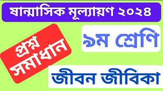 ৯ম শ্রেণীর জীবন ও জীবিকা প্রশ্নের উত্তর ষান্মাসিক মূল্যায়ন ২০২৪  Class 9 Jibon O Jibika prosno [upl. by Eitteb]