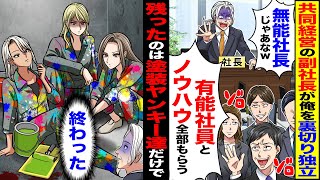 【スカッと】共同経営の副社長が俺を裏切り独立「優秀な社員もノウハウも全部貰ったw」「無能社長じゃあねーw」→残ったのは塗装のヤンキー達だけで…【漫画】【アニメ】【スカッとする話】【2ch】 [upl. by Ereveneug548]