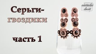 Серьги гвоздики из сутажа Мастеркласс  Часть 1  Earrings from soutazh Part 1 [upl. by Anehsuc644]