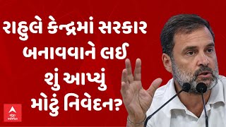 Rahul Gandhi  રાહુલે કેન્દ્રમાં સરકાર બનાવવાને લઈ શું આપ્યું મોટું નિવેદન  Lok Sabha Election Res [upl. by Amari]