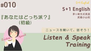 010【初級】「どっち派？」で人気のシリーズに新フレーバー  quotListen amp Speak Trainingquot 51 English 茅ヶ崎方式英語 武蔵小山校 [upl. by Sirrad]