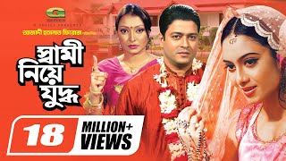 Shami Niye Juddho  স্বামী নিয়ে যুদ্ধ  Bangla Full Movie  Ferdous  Shabnur  Kakon  Miju Ahmed [upl. by Ydoc35]