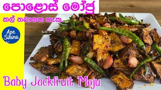 පොළොස් මෝජු කල්තියාගන්නත් පුළුවන්  Polos Moju  Baby jackfruit Moju  Polos Recipe  පොලොස් මෝජු [upl. by Rednael]