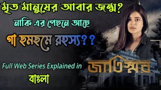 Jaatishwarজাতিস্মর Hoichoi Web Series full story explained in BanglaFlimit [upl. by Olodort]